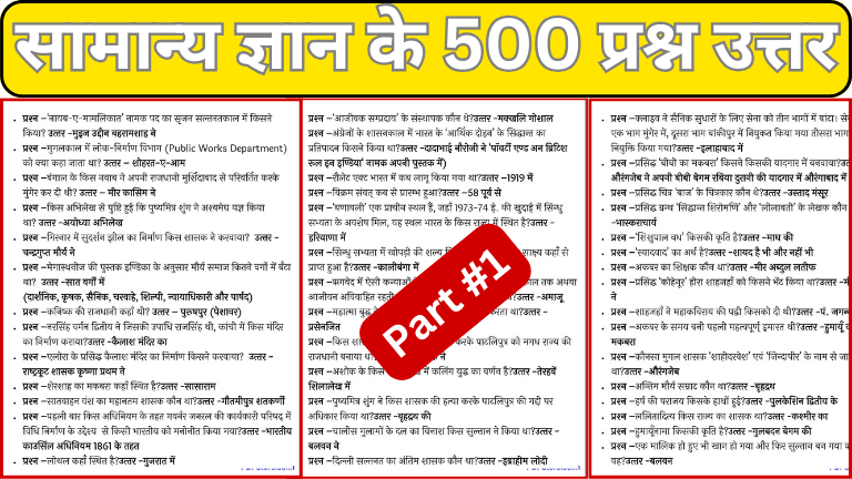 सामान्य ज्ञान के 500 प्रश्न उत्तर